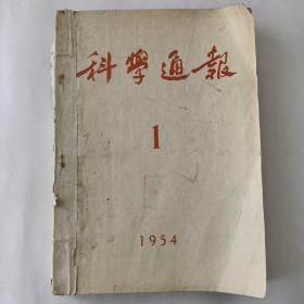 科学通报（1954－1－2－3－4－5－6）