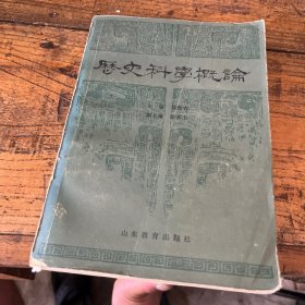 历史科学概论