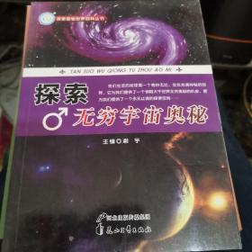 探索无穷宇宙奥秘