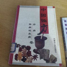 中国偏方：肝病，肾病泌尿病