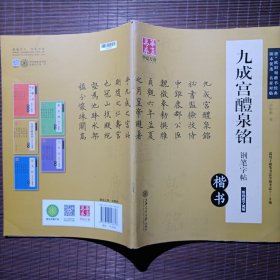 华夏万卷 九成宫醴泉铭钢笔字帖（楷书）