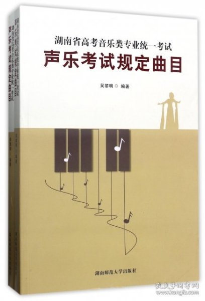 湖南省高考音乐类专业统一考试：声乐考试规定曲目（套装共2册）