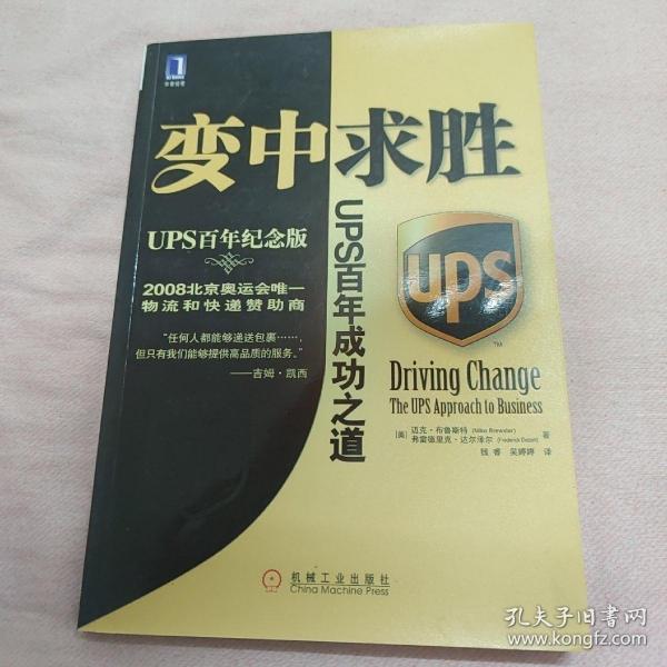 变中求胜：UPS百年成功之道