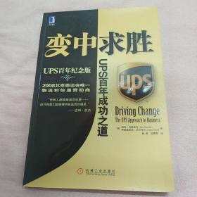 变中求胜：UPS百年成功之道