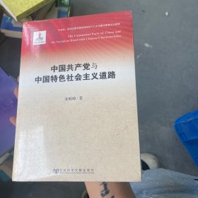 中国共产党与中国特色社会主义道路