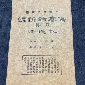 伤寒論新编及其記憶法