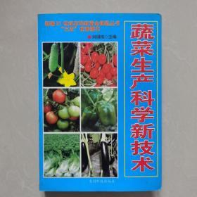 蔬菜生产科学新技术