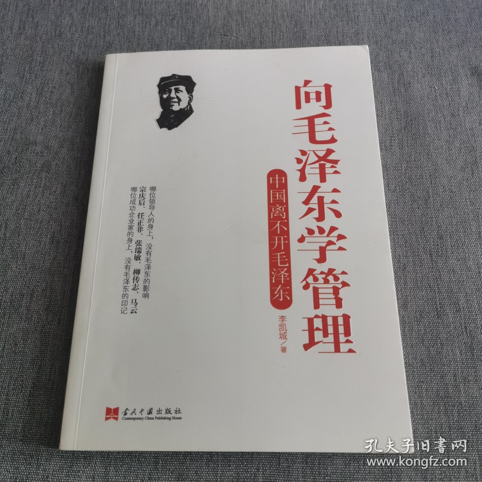 向毛泽东学管理