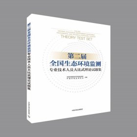 第二届全国生态环境监测专业技术人员大比武理论试题集