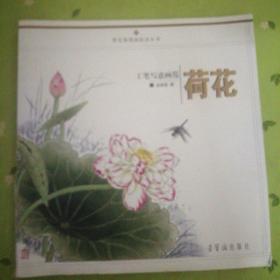 工笔写意画范：荷花