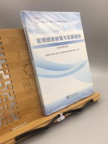 宏观经济政策与发展规划（2019修订版）