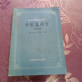 中医儿科学