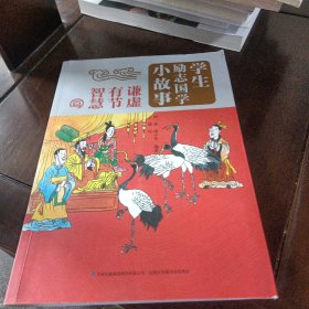 学生励志国学小故事（谦虚有节智慧篇）