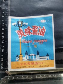 酱油标，一级美味酱油，北京市酿造三厂