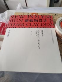 新软陶设计