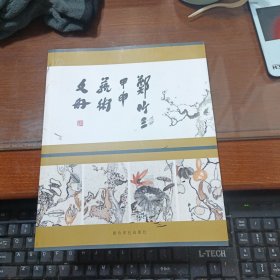 郑竹三甲申艺术手册