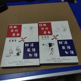 经典连环漫画：鲜活英语口语（上下）（全二册）