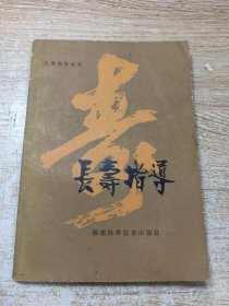 长寿指导
