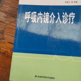 呼吸内镜介入治疗