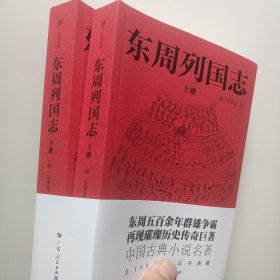 正版书籍 东周列国志上下册 （明）冯梦龙著（全108回，一字未删！中国古代小说名著。一书写尽东周五百余年群雄争霸史）