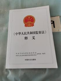 《中华人民共和国监察法》释义。