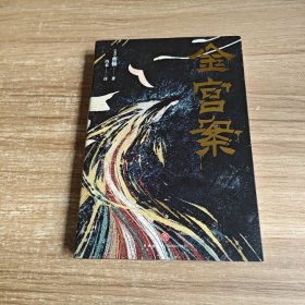 金宫案（签名本）