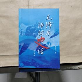 毛泽东诗词史话（甲申新本）萧永义 签名 保真