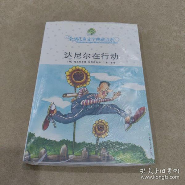 达尼尔在行动：全球儿童文学典藏书系