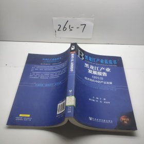 黑龍江產業(yè)藍皮書：黑龍江產業(yè)發(fā)展報告