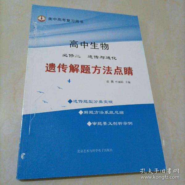 遗传解题方法点睛/衡水中学名师教你学遗传/高考复习用书