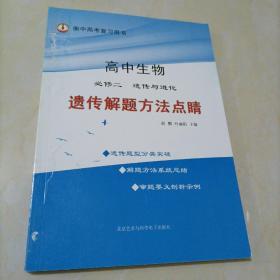 遗传解题方法点睛/衡水中学名师教你学遗传/高考复习用书