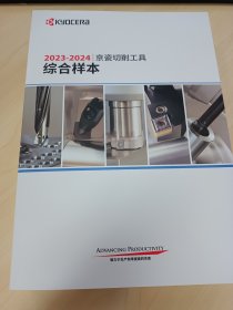 京瓷切削工具 综合样本 2023-2024