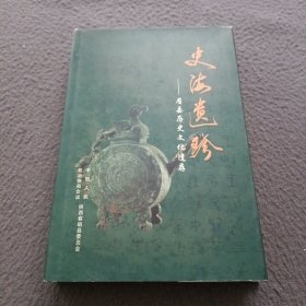 史海遗珍:眉县历史文化遗存(第十四辑)