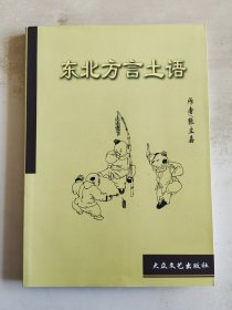 东北方言土语