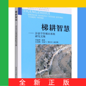 梯耕智慧—涉县旱作梯田系统研究文集