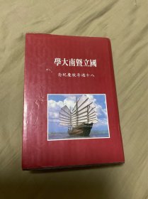 学府纪闻 国立暨南大学