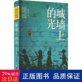 城墙上的光 中国现当代文学 顾抒|责编:孙玉虎