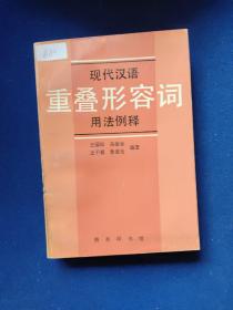 现代汉语重叠形容词用法例释