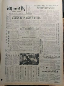 湖北日报1988年3月8日：【云南芒市『周恩来纪念亭』；赵月龙自费办起文化站；安居镇严处一起哄抢桔子事件；】~（版面齐全，放心购买）。
