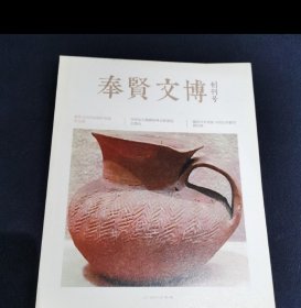 奉贤文博（创刊号）