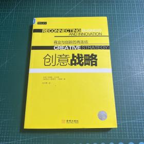 创意战略：商业与创新的再连结