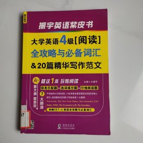 大学英语4级新题型 阅读全攻略与必备词汇