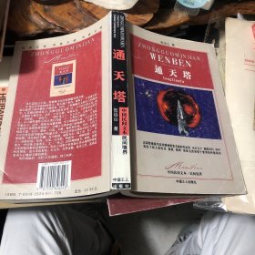 通天塔