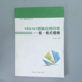 16G101图集应用问答——板 板式楼梯