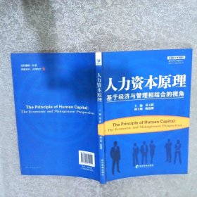 人力资本原理：基于经济与管理相结合的视角