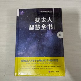 犹太人智慧全书【全新】