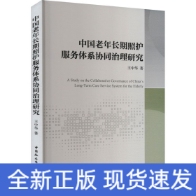 中国老年长期照护服务体系协同治理研究