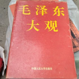 毛泽东大观