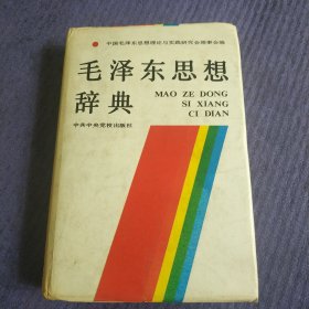 毛泽东思想辞典