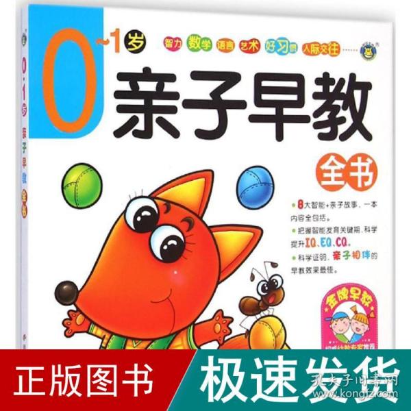 河马文化 亲子早教全书0-1岁